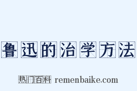 鲁迅的治学方法是什么意思的图片